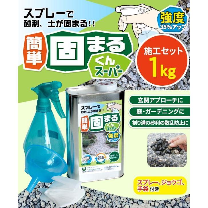 土固め 砂利固め剤 簡易舗装 DIY かんたん固まるくんスーパー 1kgセットの画像
