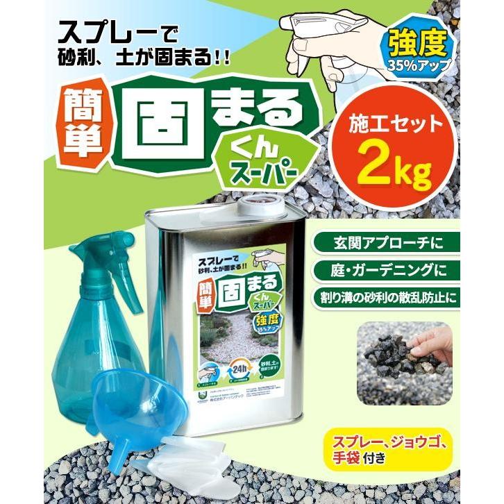 土固め 砂利固め剤 簡易舗装 DIY かんたん固まるくんスーパー 2kgセット_1
