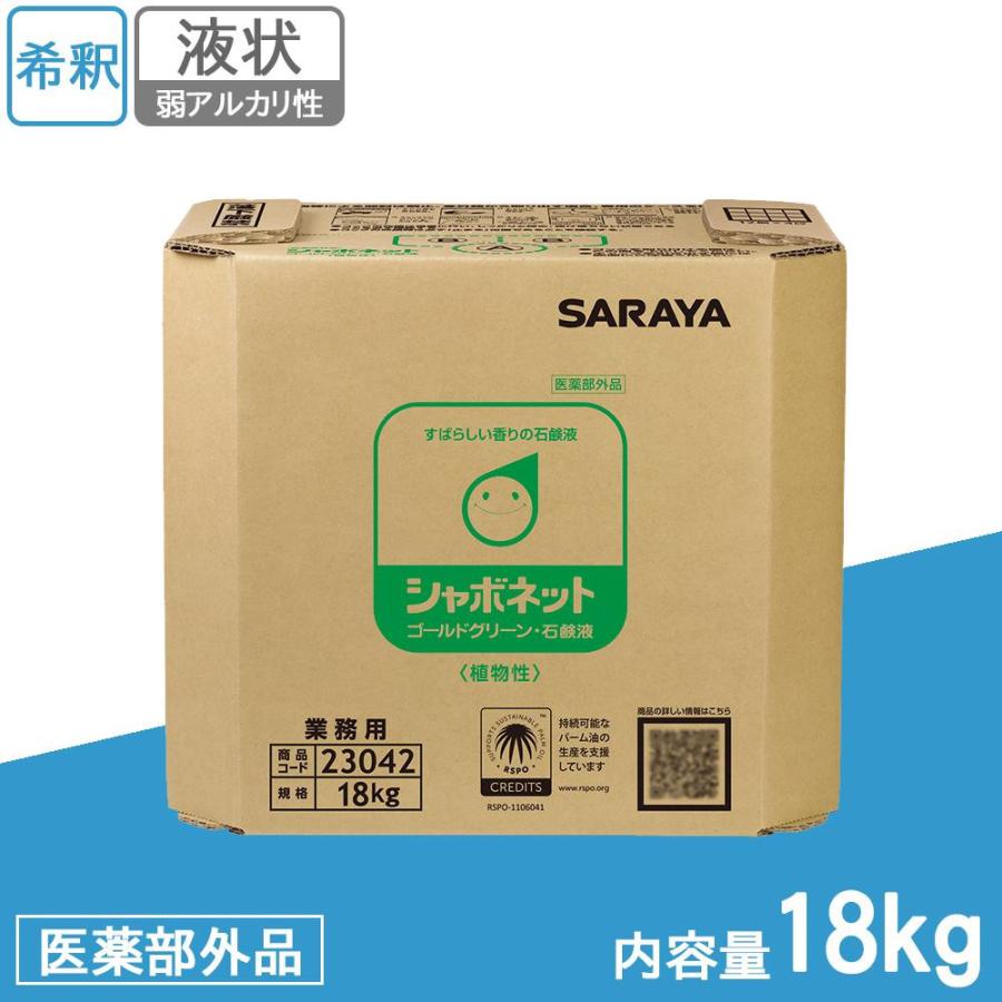 サラヤ　業務用　手洗い用石けん液　シャボネットゴールドグリーン　スズランの香り　18kg BIB　23042　(医薬部外品) イソプロピルメチルフェノール 香料