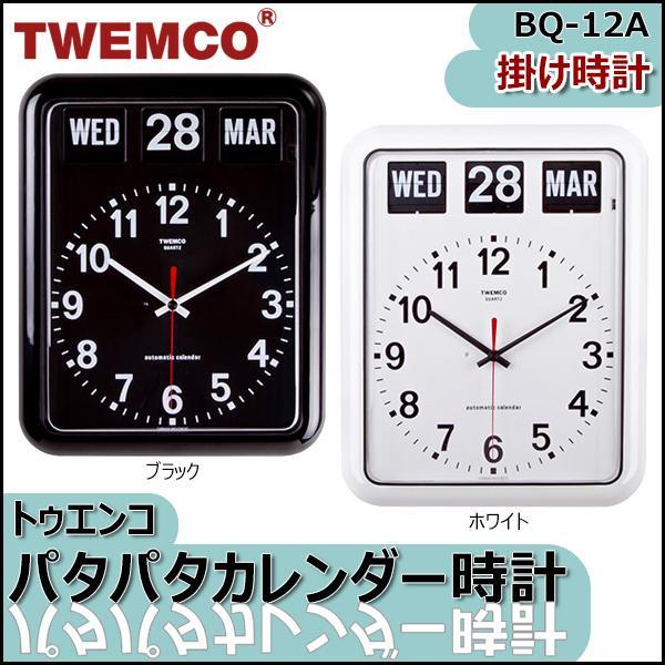 掛け時計 パタパタカレンダー時計 BQ-12A ホワイト TWEMCO トゥエンコ