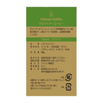ダルマイヤー コーヒー ブレンド クラシック 250g ×12パックセット