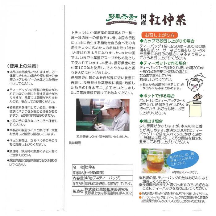 黒姫和漢薬研究所 野草茶房 杜仲茶 2g×24包×20箱セット 黒姫和漢薬研究所 野草茶房 杜仲茶