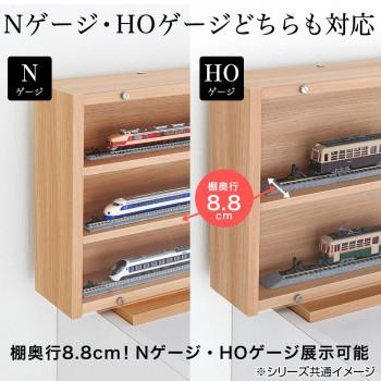 鉄道模型 ディスプレイケース 幅93cm ナチュラル TMC-K93N Nゲージ HOゲージ対応の画像