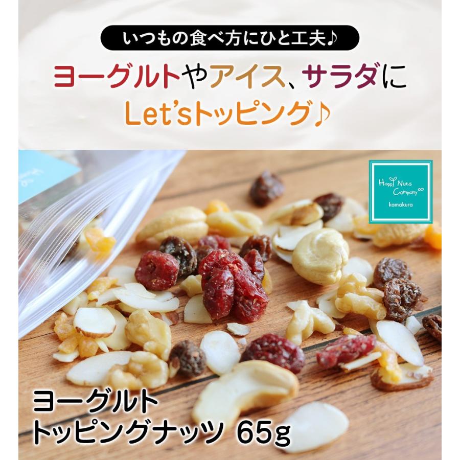 ヨーグルト トッピング ナッツ 65g ナッツ フルーツ６種類入り 巣ごもりダイエット ハッピーナッツカンパニー ハッピーナッツカンパニーyahoo 店 通販 Yahoo ショッピング