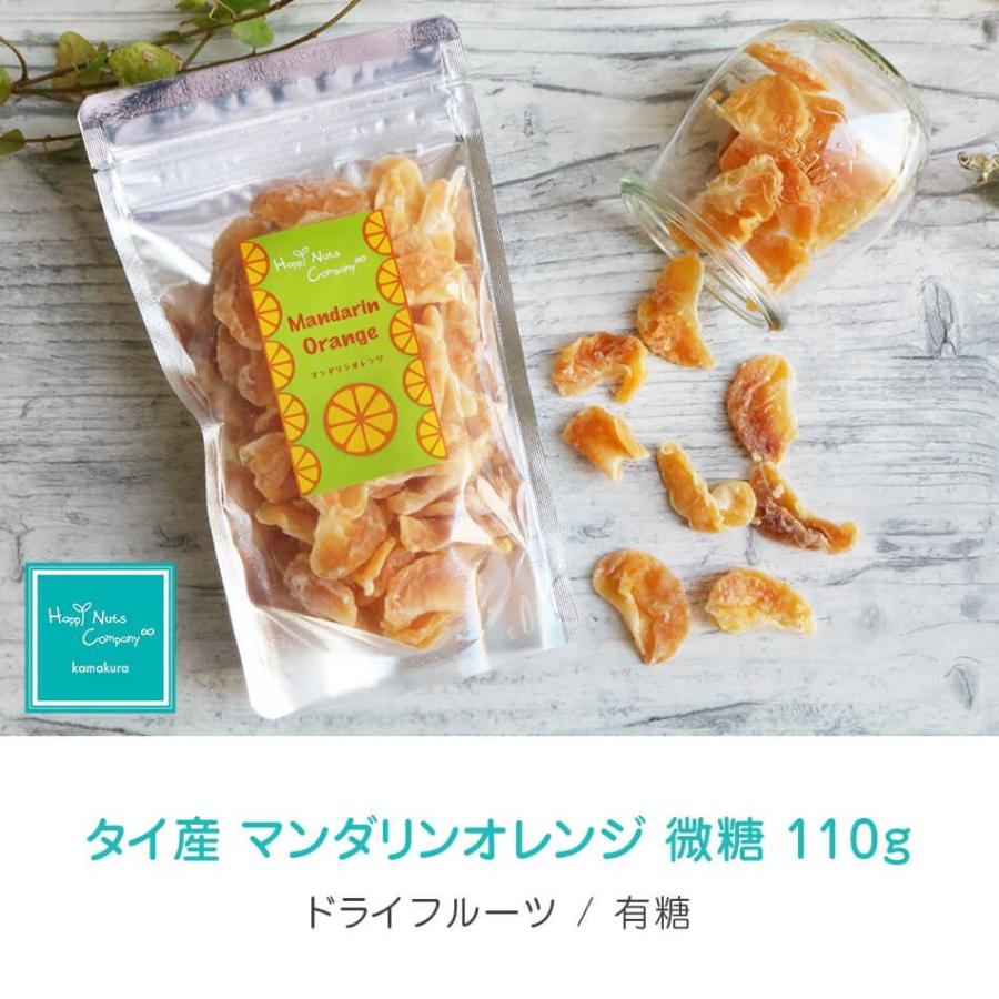 マンダリン オレンジ タイ産　微糖 110g ビタミンC クエン酸 健康おやつ ドライフルーツ 湘南鎌倉 HappyNutsCompany｜happynutscompany｜06