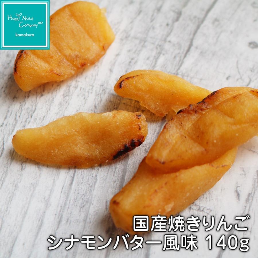 国産 焼きりんご シナモンバター風味 ドライフルーツ シナモンアップル 140g アップルパイのような ナッツ専門店 ハッピーナッツカンパニー ハッピーナッツカンパニーyahoo 店 通販 Yahoo ショッピング