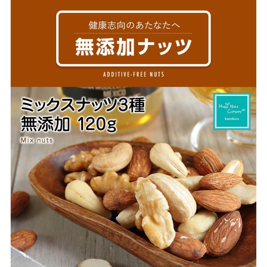 HappyNutsCompany 3種 ミックスナッツ 120g ×2個（240g）店内