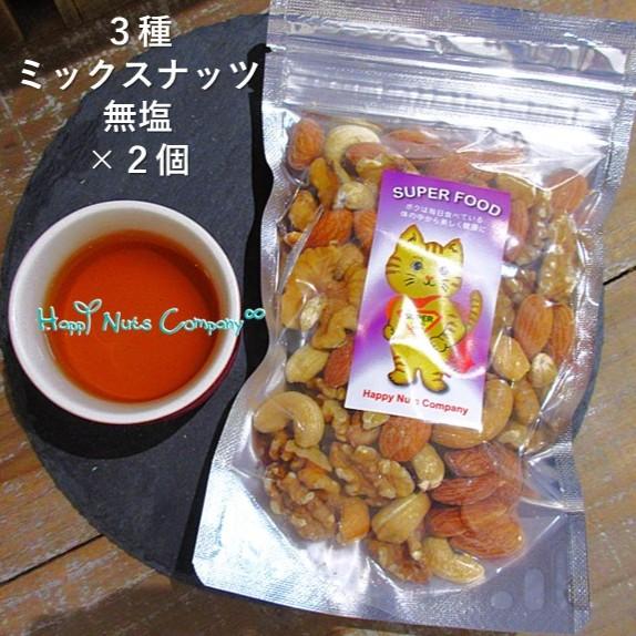 ナッツ HappyNutsCompany 3種 ミックスナッツ 120g ×2個（240g）店内