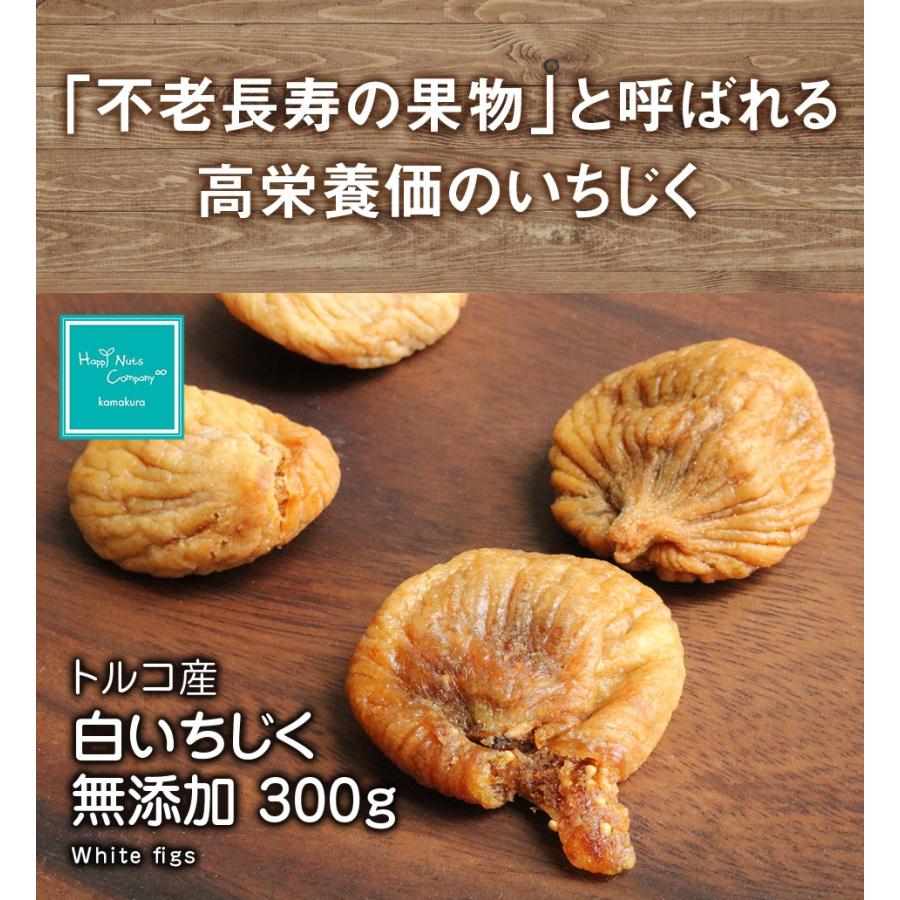 トルコ産 白いちじく 300g ドライフルーツ 砂糖不使用 無添加 美容食 お家飲みワインおつまみ ナッツ専門店 ハッピーナッツカンパニー｜happynutscompany｜02