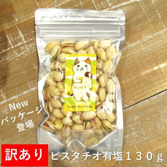 訳あり 送料無料 ピスタチオ 有塩130g アメリカ産 ブランド ナッツ HappyNutsCompany ナッツ専門店 湘南鎌倉・横浜  ※お一人様３袋まで｜happynutscompany