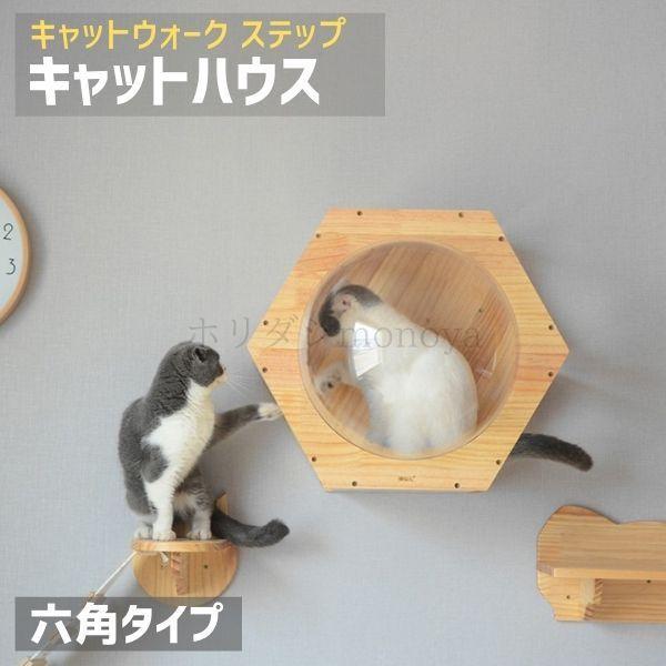 キャットハウス 猫ハウス 壁 六角 キャットウォーク ステップ 木製 家具｜happyoutlet8