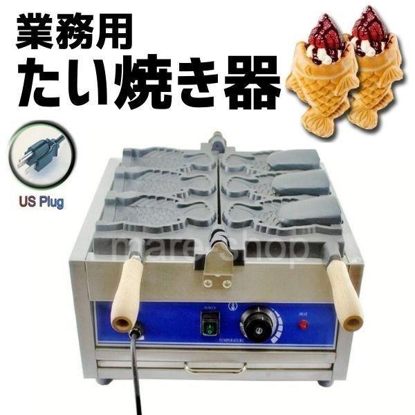 たい焼き機 たい焼き器 業務用 魚型 アイスクリームコーン ワッフルコーン パフェ オープン鋳型 たい焼き 道具  屋台スイーツ