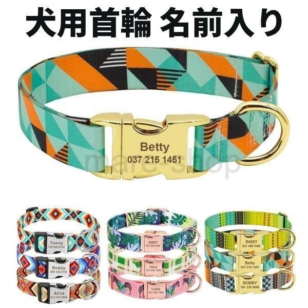 予約販売品 首輪 犬 名前入り ネームタグ 迷子札 名札 電話番号入り プリント柄 オーダーメイド かわいい Maxchor De