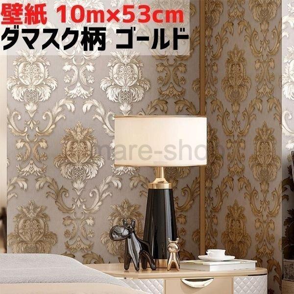 壁紙 ウォールデコレーション ダマスク ゴージャス ゴールド 3dエンボス加工 Pvcビニール 2101mzn09 Happy Outlet 通販 Yahoo ショッピング