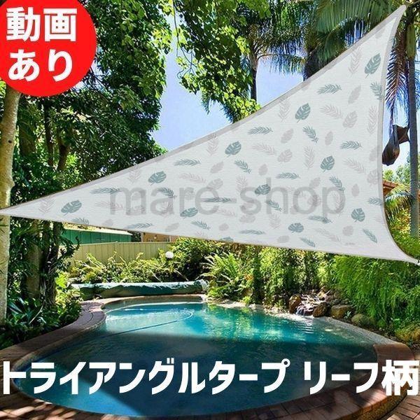 メーカー再生品 ウィングタープ 日よけ サンシェード 庭 おしゃれ 大きい おすすめ 防水 目隠し キャンプ プール テラス バルコニー トライアングル シェード リーフ柄 East Wind Jp