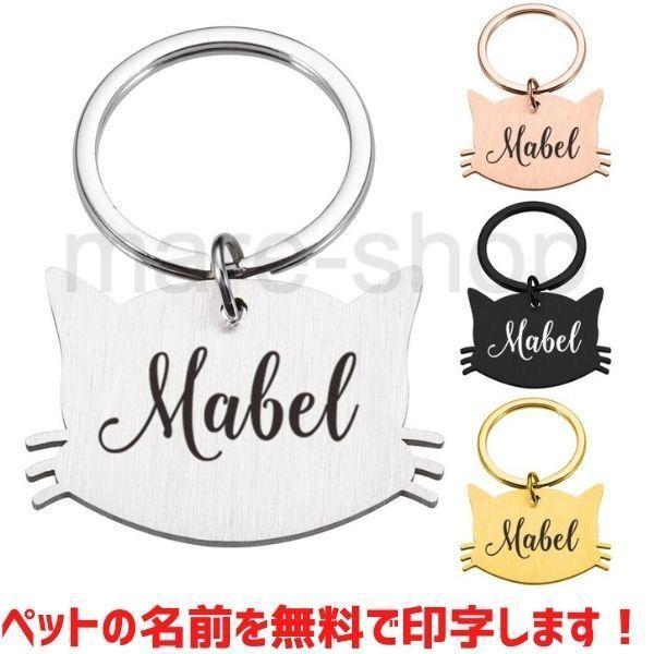 迷子札 名札 Idタグ 犬 いぬ 猫 ねこ ペット 首輪 犬用迷子札 名前入れ 名入れ ネーム入り ネームタグ キーホルダー 猫型 かわいい おしゃれ オーダーメイド Q9cnhhotfc Superopticas Com