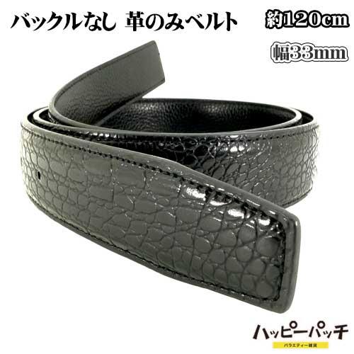 バックルなし 牛革 ベルト レザー クロコダイル柄 120cm 幅33mm バックルなし 牛革 ベルト レザー クロコダイル柄 120cm 幅33mm