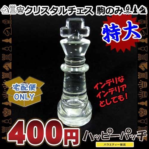 チェス 駒 駒のみ キング クリア チェスボードなし インテリア ガラス クリスタル フロストグラス ガラスチェス 特大 Cp 006 宅配便のみ Cp 006 バラエティ雑貨 ハッピーパッチ 通販 Yahoo ショッピング