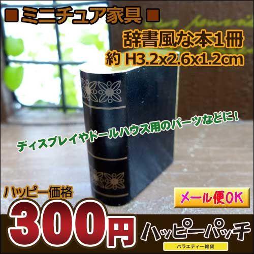 ミニチュア ミニチュア家具 辞書 本 ミニチュア本 ドールハウス キット インテリア ミニチュア雑貨 ミニチュアドール家具 ドール Dh 017 メール便ok Dh 017 バラエティ雑貨 ハッピーパッチ 通販 Yahoo ショッピング