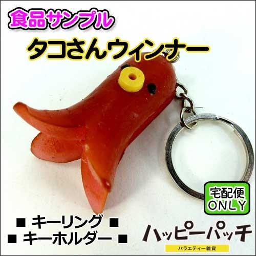宅配便のみ 食品サンプルキーホルダー タコさんウインナー Gs 028 グルメキーホルダー タコウインナー ソーセージ Sausage Japanese Food Sample Gs 028 バラエティ雑貨 ハッピーパッチ 通販 Yahoo ショッピング