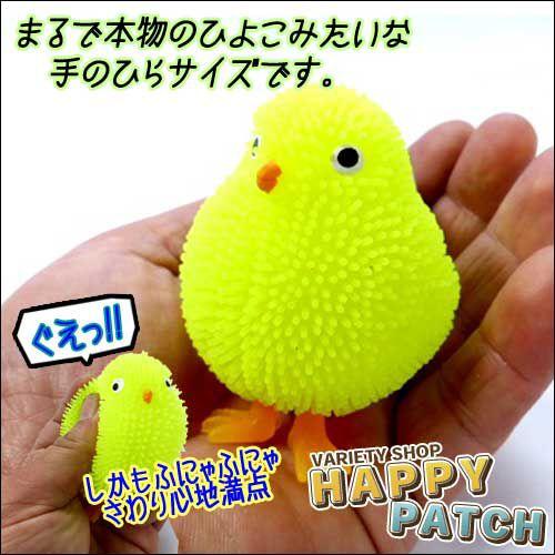 光る ヒヨコ ボール ぬいぐるみ ぴよぴよ ふにゃふにゃ ピカピカ ひよこボール かわいい インテリア マスコット Hb 270 宅配便のみ Hb 270 バラエティ雑貨 ハッピーパッチ 通販 Yahoo ショッピング