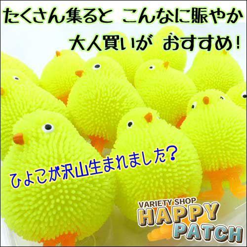 光る ヒヨコ ボール ぬいぐるみ ぴよぴよ ふにゃふにゃ ピカピカ ひよこボール かわいい インテリア マスコット Hb 270 宅配便のみ Hb 270 バラエティ雑貨 ハッピーパッチ 通販 Yahoo ショッピング