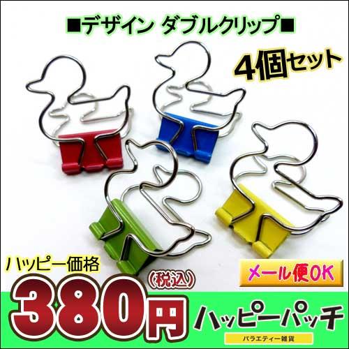 ダブルクリップ 文具ダブルクリップ クリップ 文房具 かわいい 動物 アヒル カラフル 4個セット ペーパークリップ ステーショナリー Hb 364 メール便ok Hb 364 バラエティ雑貨 ハッピーパッチ 通販 Yahoo ショッピング
