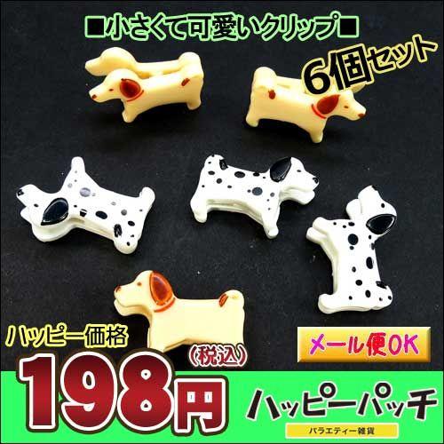 クリップ 文房具 動物 犬 かわいい 6個セット ミニクリップ ペーパークリップ メモクリップ 文具ダブルクリップ ステーショナリー Hb 440 メール便ok Hb 440 バラエティ雑貨 ハッピーパッチ 通販 Yahoo ショッピング