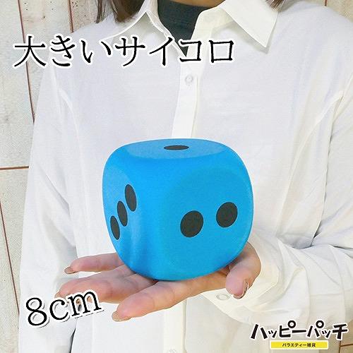 サイコロ ジャンボ 青 8cm 1個 大きい さいころ ダイス ゲームに