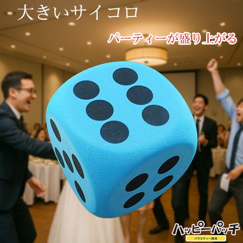 サイコロ ジャンボ 青 8cm 1個 大きい さいころ ダイス ゲームに