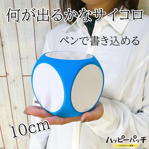 サイコロ ジャンボ 水色 書き込める 何が出るかな 10cm 1個 大きい