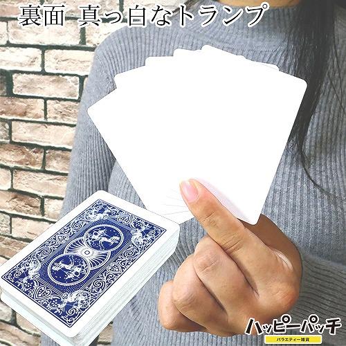 トランプ 白カード 手品などにも 空白 白紙 プレイングカード 創作 HB