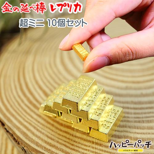 金の延べ棒レプリカ 金塊 レプリカ 超ミニ 10個セット ゴールドバー 極