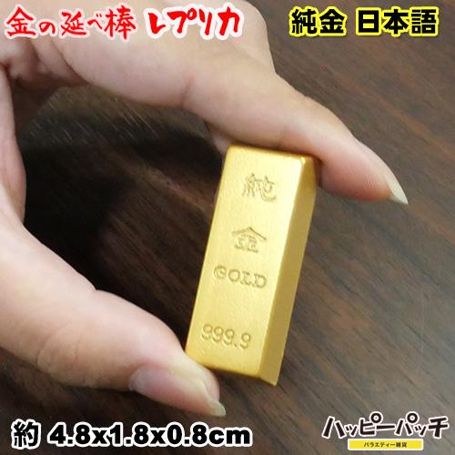 金の延べ棒レプリカ 純金 小 金塊 レプリカ ゴールドバー 金運 日本語