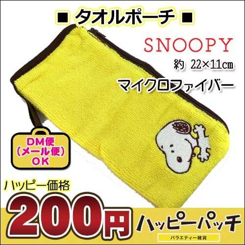 ペットボトル ホルダー ケース スヌーピー 黄色 ボトルケース ボトルホルダー キャラクター ファスナー付 タオル生地 トラベルポーチ Ml 159 メール便ok Ml 159 バラエティ雑貨 ハッピーパッチ 通販 Yahoo ショッピング