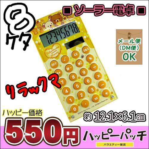 リラックマ 電卓 リラックマグッズ キャラクター ソーラー電卓 文房具 文具 黄色 イエロー 8ケタ メモリー機能付 ソーラー Ml 180 メール便ok Ml 180 バラエティ雑貨 ハッピーパッチ 通販 Yahoo ショッピング