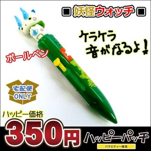 妖怪ウォッチ ボールペン キャラクター コマさん 音が鳴る ノック式 文具 文房具 景品 ノベルティ 子供会 新入学 新学期 Ml 217 宅配便のみ Ml 217 バラエティ雑貨 ハッピーパッチ 通販 Yahoo ショッピング