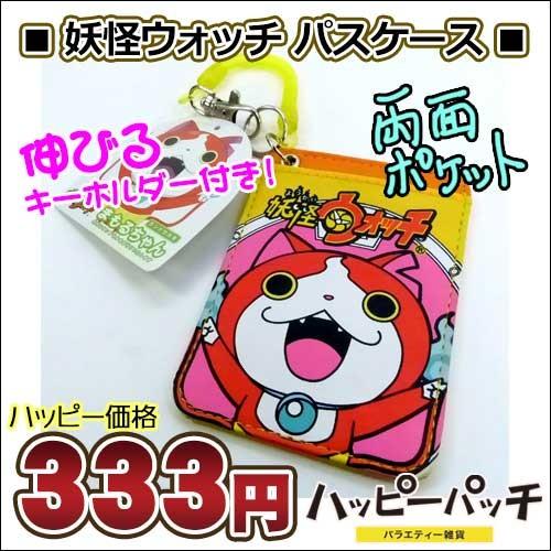 定期入れ パスケース 妖怪ウォッチ ジバニャン メンズ レディース 子供 かわいい カードケース 伸びるキーホルダー付 黄色 イエロー Ml 225 メール便ok Ml 225 バラエティ雑貨 ハッピーパッチ 通販 Yahoo ショッピング