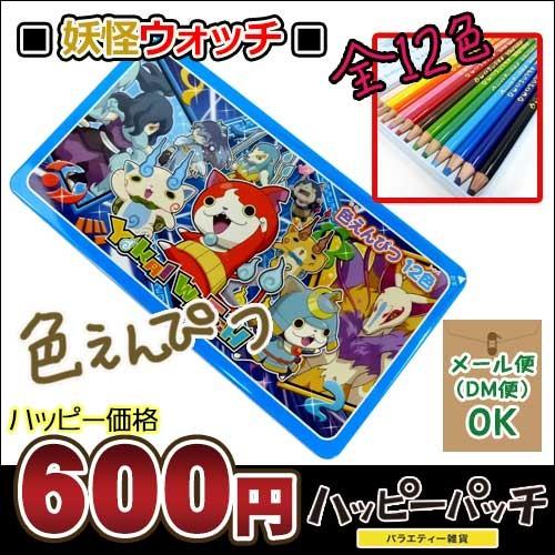 妖怪ウォッチ 色えんぴつ 12色 セット 色鉛筆 キャラクター ジバニャン 文具 文房具 いろえんぴつ 新入学 新学期 入学 入園 Ml 247 メール便ok Ml 247 バラエティ雑貨 ハッピーパッチ 通販 Yahoo ショッピング