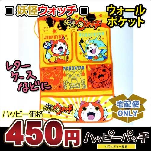 宅配便のみ 妖怪ウォッチ 壁掛け ウォールポケット イエロー Ml 255 レターケース ジバニャン Ml 255 バラエティ雑貨 ハッピーパッチ 通販 Yahoo ショッピング