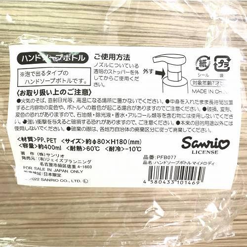 ハンドソープボトル 泡タイプ マイメロディ 約400ml 容器 ソープディスペンサー かわいい キャラクター ML-873 宅配便のみ｜happypatch｜07