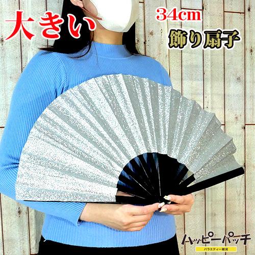 特大 扇 飾り 花鳥風月 ディスプレイ お洒落 雑貨 希少 飾り扇子 ビッグ 34cm 開いて60cm 銀色 ラメ シルバー 扇子 大きい