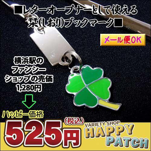 しおり ブックマーク デザインブックマーク 本 おしゃれ 幸せの四つ葉 B 栞 インデックス 本アクセサリー レターオープナー Sh 028 メール便ok Sh 028 バラエティ雑貨 ハッピーパッチ 通販 Yahoo ショッピング