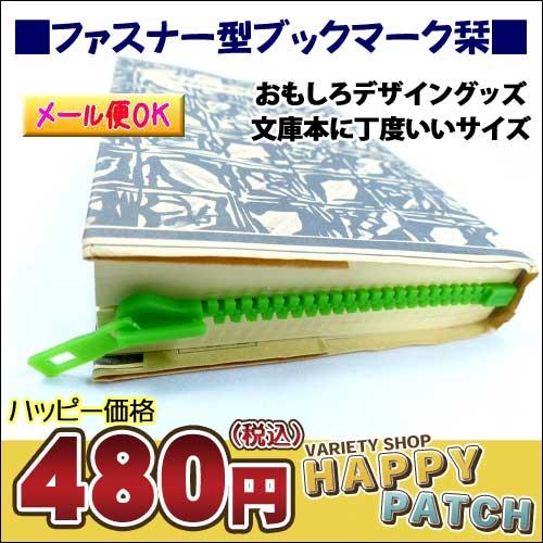 しおり ブックマーク 本 おしゃれ ファスナー型 ジッパー型 緑 グリーン 栞 インデックス 本アクセサリー おもしろ デザイン 定規 Sh 2 メール便ok Sh 2 バラエティ雑貨 ハッピーパッチ 通販 Yahoo ショッピング
