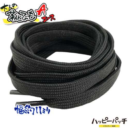 大人の靴ひも 新A 靴紐 平紐 黒 幅11ミリ 長さ110-120cm シューレース