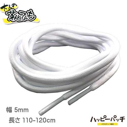 大人の丸ひも2 靴ひも 靴紐 丸紐 白 ホワイト 幅5ミリ 長さ110-120cm 