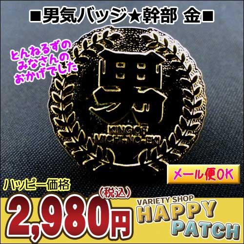 メール便ok 男気バッジ 幹部 金 お台場合衆国 とんねるず Wpe 001 男気バッチ ピンバッチ ピンバッジ アウトレットとんねるずのみなさんのおかげでした Wpe 001 バラエティ雑貨 ハッピーパッチ 通販 Yahoo ショッピング