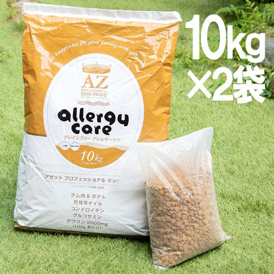 送料無料　AZ アゼット ドッグフード ラム＆ポテト 並粒 アレルギーケア 20kg +おやつ付