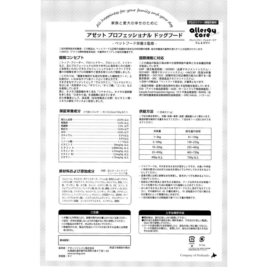 送料無料　AZ アゼット ドッグフード ラム＆ポテト 並粒 アレルギーケア 20kg +おやつ付_2