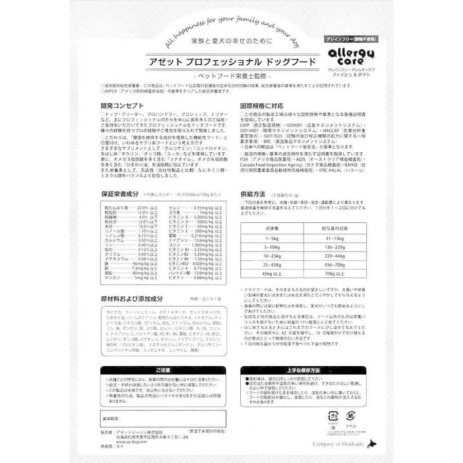 AZ アゼット ドッグフード フィッシュ＆ポテト 小粒 アレルギーケア